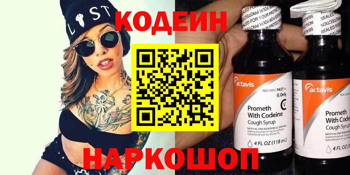 Люберцы  Кодеиновый сироп Lean Purple Drank  Вход с VPN  Кодеин напиток Lean (лин) 